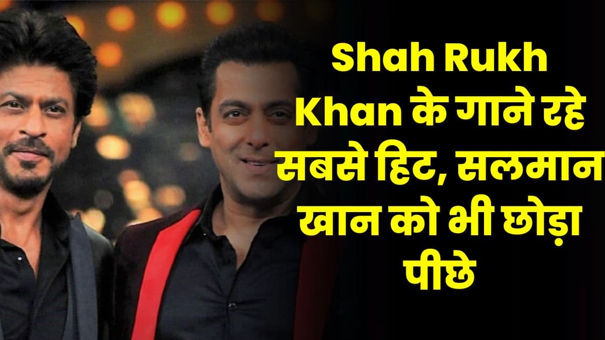 Shah Rukh Khan के गाने रहे सबसे हिट, सलमान खान को भी छोड़ा पीछे