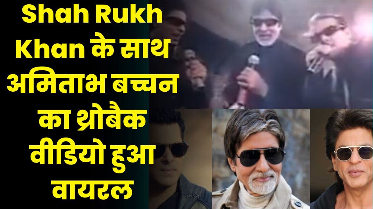 Shah Rukh Khan के साथ अमिताभ बच्चन का थ्रोबैक वीडियो हुआ वायरल