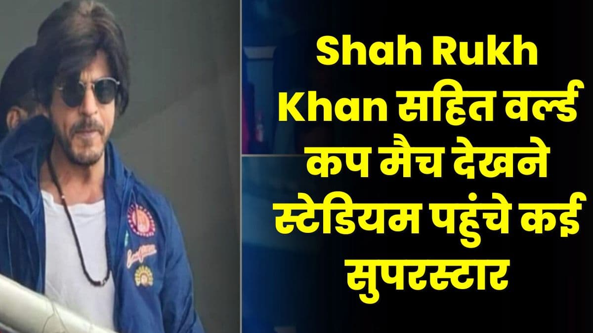 Shah Rukh Khan सहित वर्ल्ड कप मैच देखने स्टेडियम पहुंचे कई सुपरस्टार