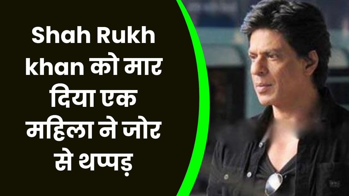 Shah Rukh khan को मार दिया एक महिला ने जोर से थप्पड़, इस स्थिति पर जाने शाहरुख खान की क्या रही प्रतिक्रिया