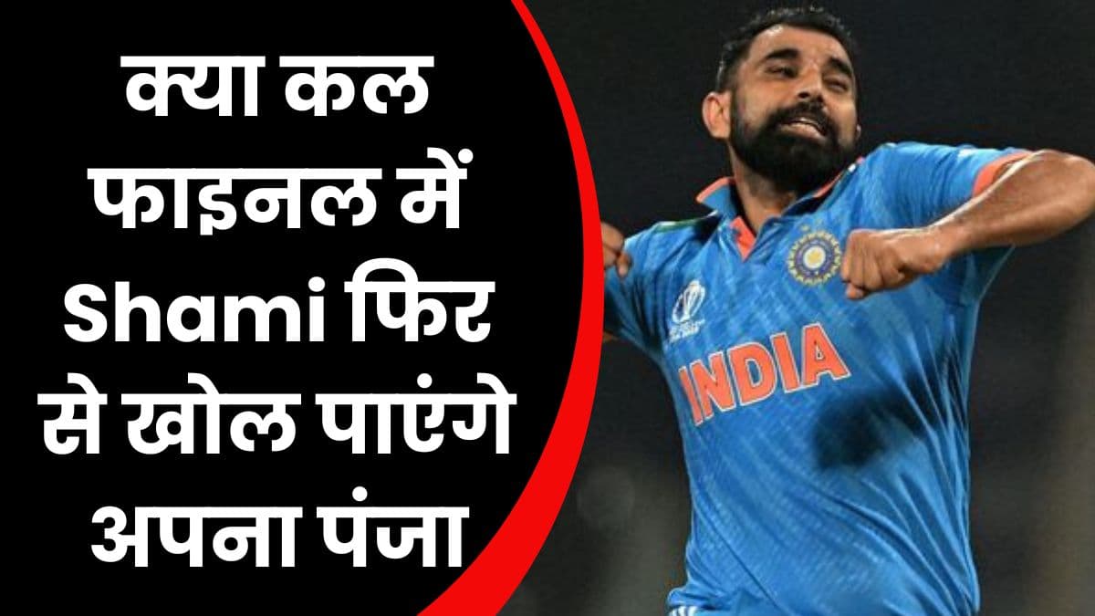 क्या कल फाइनल में Shami फिर से खोल पाएंगे अपना पंजा, इंडिया को मिला 12 साल बाद मौका