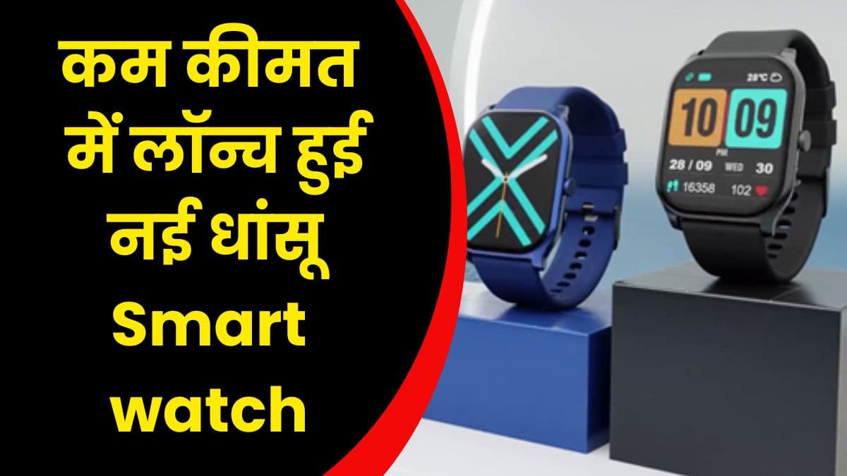 कम कीमत में लॉन्च हुई नई धांसू Smartwatch, फुल चार्ज करने पर मिलेगी 10 से 15 दिन की बैटरी लाइफ