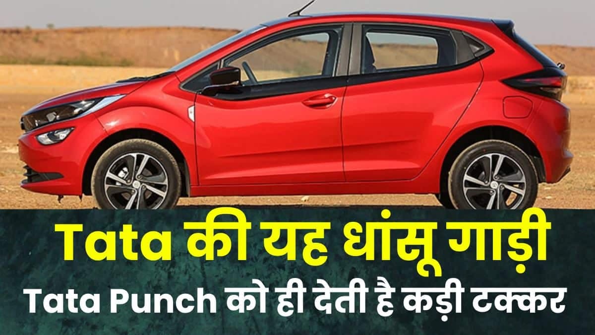 Tata की यह धांसू गाड़ी Tata Punch को ही देती है कड़ी टक्कर, लोगों को खूब पसंद आती है यह कार