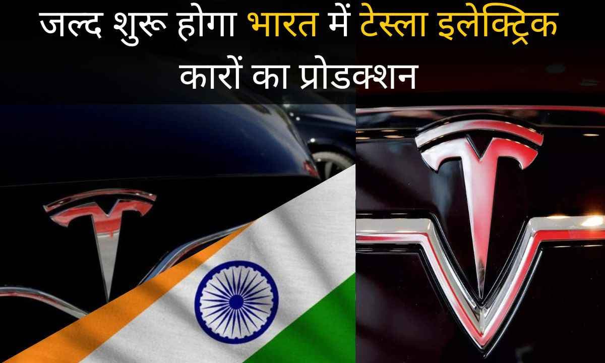 जल्द शुरू होगा भारत में Tesla Electric Cars का प्रोडक्शन, जनवरी 2024 तक मिल सकती हैं सभी मंजूरी