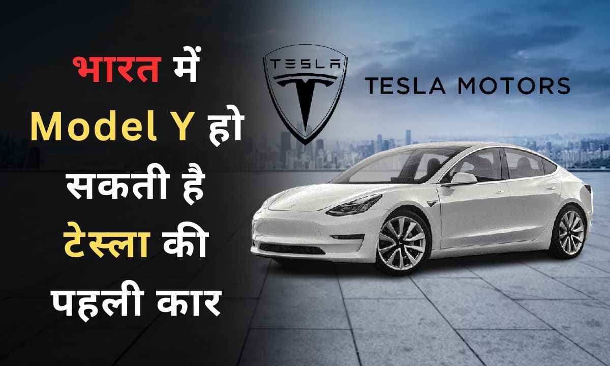 भारत में Model Y हो सकती है टेस्ला की पहली कार, शानदार रेंज और फीचर के साथ 2024 तक हो सकती है लॉन्च