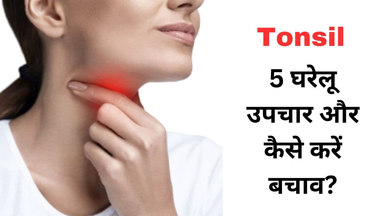 Tonsils समस्याओं के लिए टिप्स: 5 घरेलू उपचार और कैसे करें बचाव?