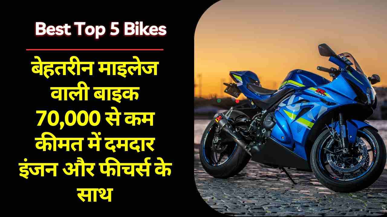 बेहतरीन माइलेज (Mileage) वाली बाइक (Bikes) | 70,000 से कम कीमत में 5 Top Bikes | दमदार इंजन और फीचर्स के साथ