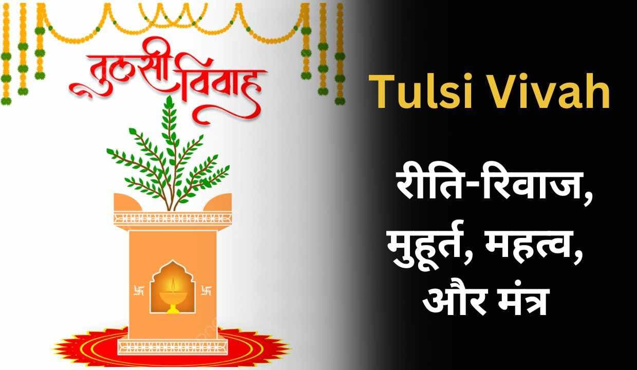 Tulsi Vivah 2023: रीति-रिवाज, मुहूर्त, महत्व, और मंत्र