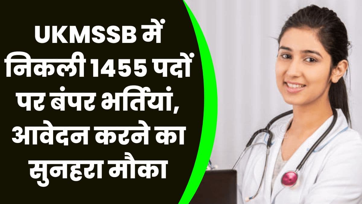 UKMSSB में निकली 1455 पदों पर बंपर भर्तियां, आवेदन करने का सुनहरा मौका, जाने आवेदन की अंतिम डेट