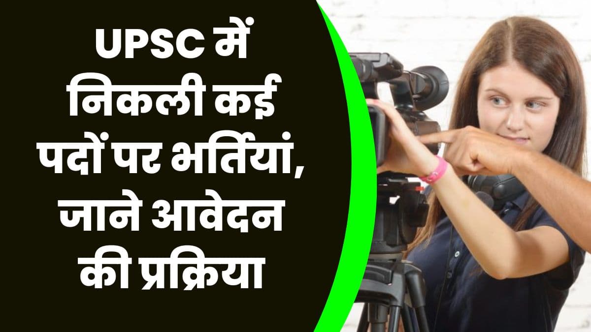 UPSC में निकली कई पदों पर भर्तियां, आवेदन करने का शानदार मौका, जाने आवेदन की प्रक्रिया