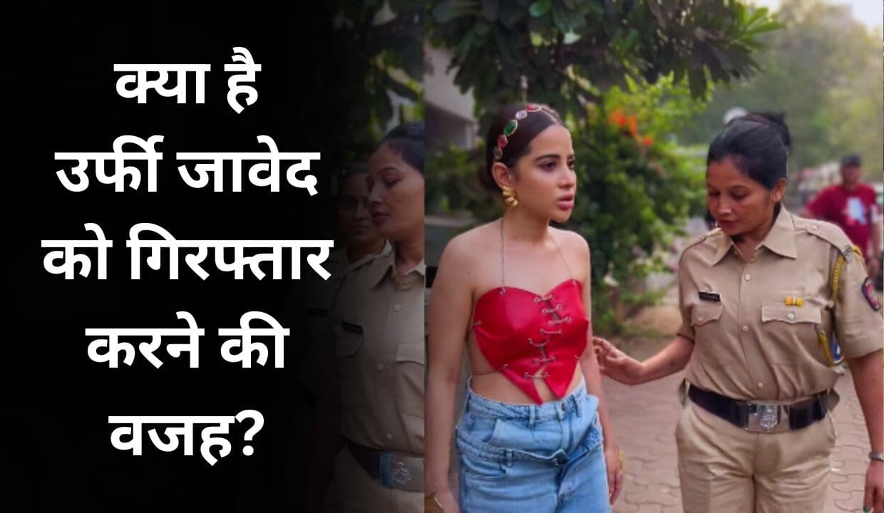Urfi Javed हुई गिरफ्तार, क्या है उर्फी जावेद को गिरफ्तार करने की वजह?