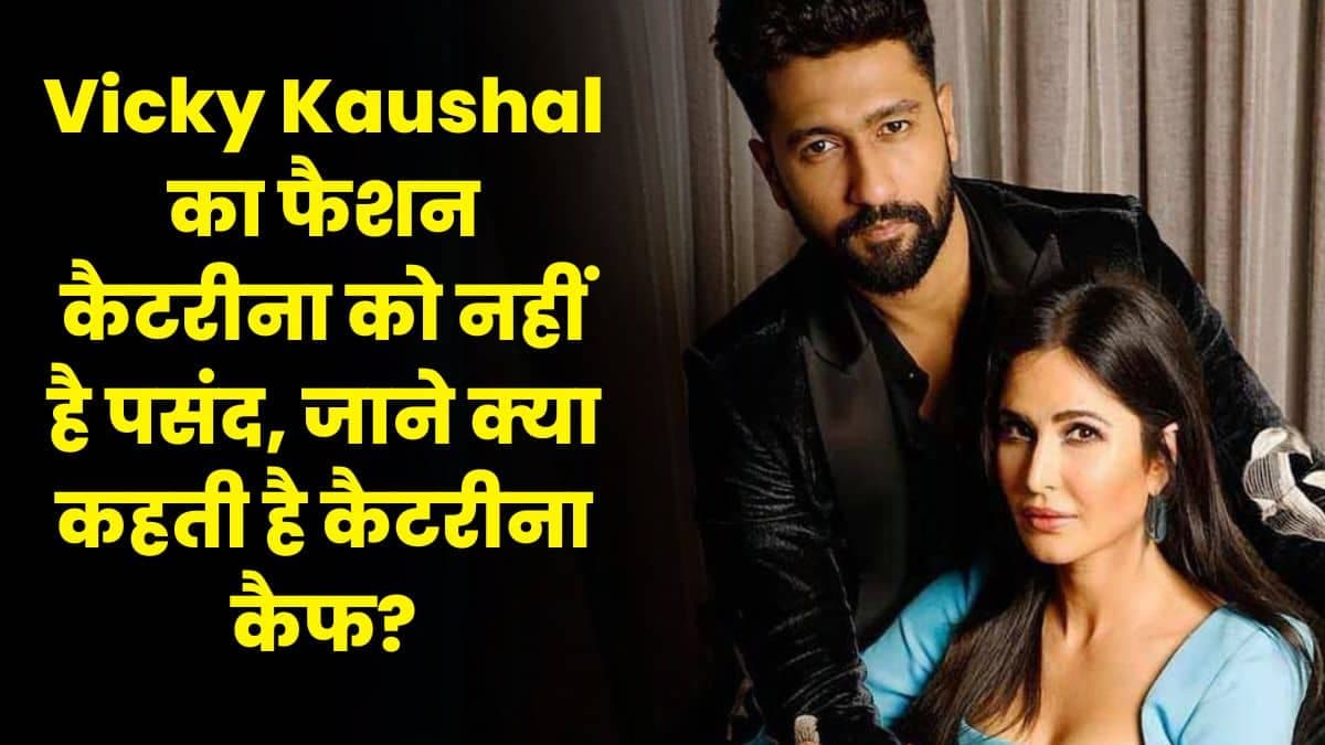 Vicky Kaushal का फैशन कैटरीना को नहीं है पसंद, जाने क्या कहती है कैटरीना कैफ?