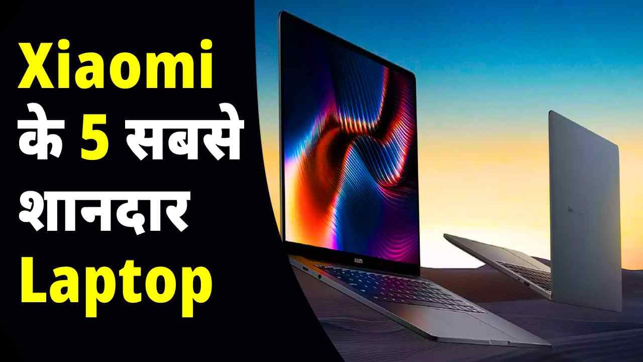 Xiaomi के 5 सबसे शानदार Laptop, गजब है इन Xiaomi Laptop के फीचर्स और स्पेसिफिकेशन, जाने क्या है कीमत