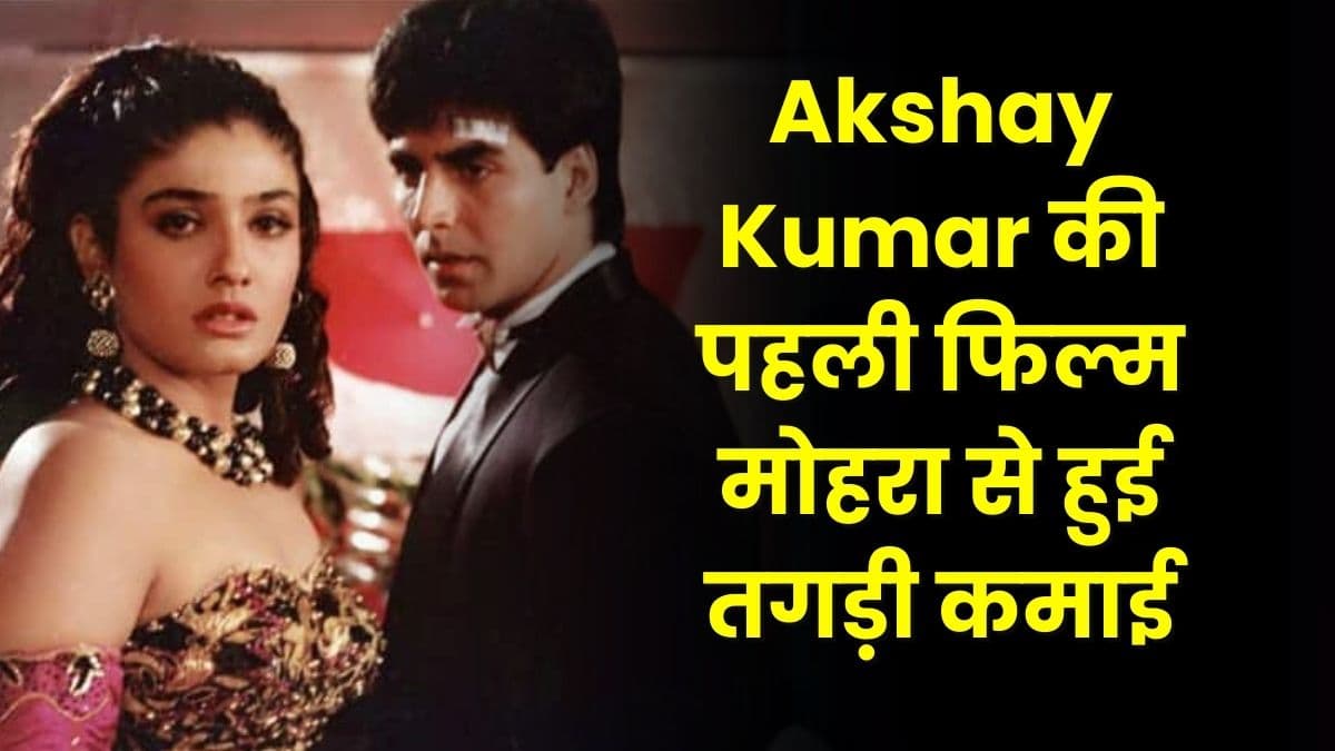 Akshay Kumar की पहली फिल्म मोहरा से हुई तगड़ी कमाई, जाने फिल्म की सारी डिटेल्स