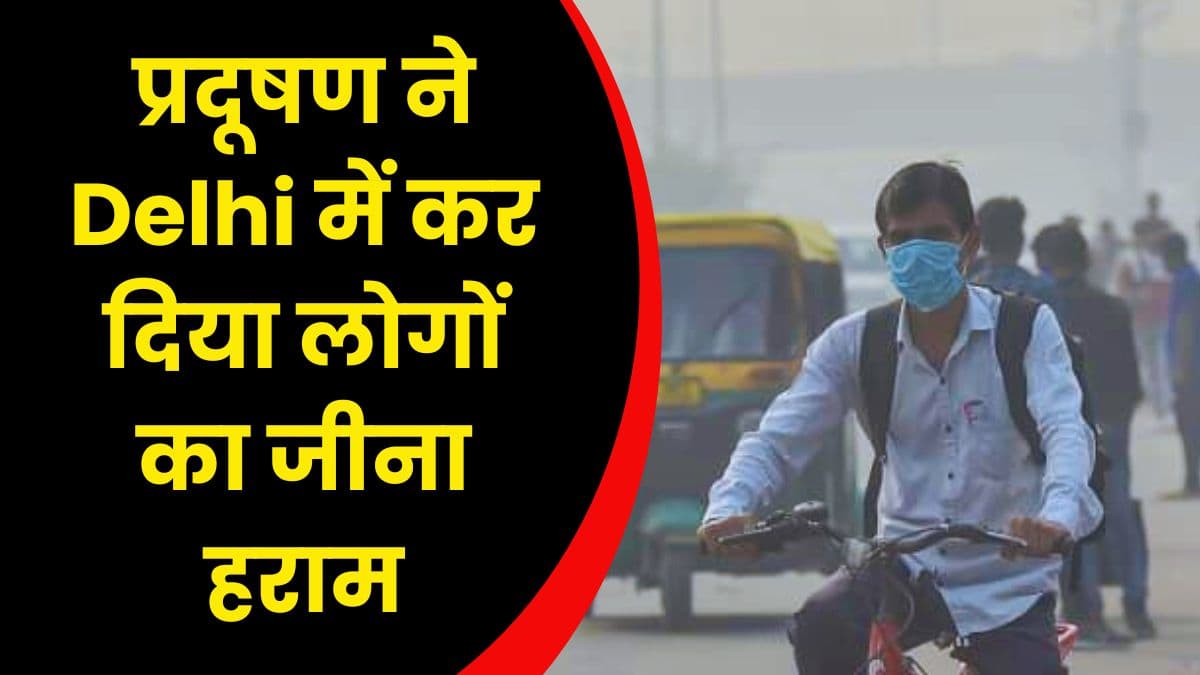 प्रदूषण ने Delhi में कर दिया लोगों का जीना हराम, अब दिल्ली में ऑड-ईवन फिर से होगा लागू