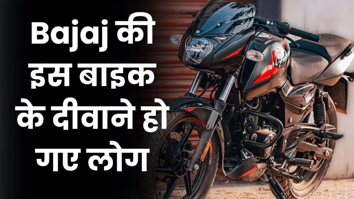 Bajaj की इस बाइक के दीवाने हो गए लोग, 1 महीने के अंदर ही डेढ़ लाख से ज्यादा लोगों ने खरीदी यह बाइक