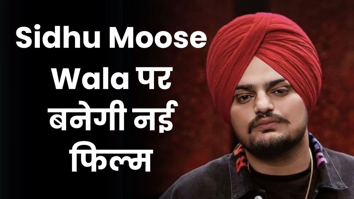 Sidhu Moose Wala पर बनेगी नई फिल्म, उनके करियर से लेकर मर्डर तक रहेगा पूरा पार्ट