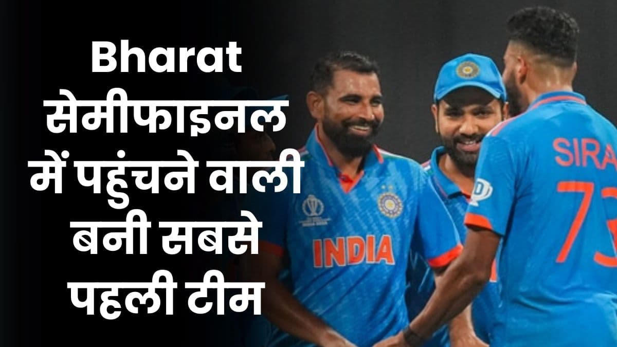 क्रिकेट वर्ल्ड कप 2023 में Bharat सेमीफाइनल में पहुंचने वाली बनी सबसे पहली टीम, श्रीलंका को दी करारी शिकस्त