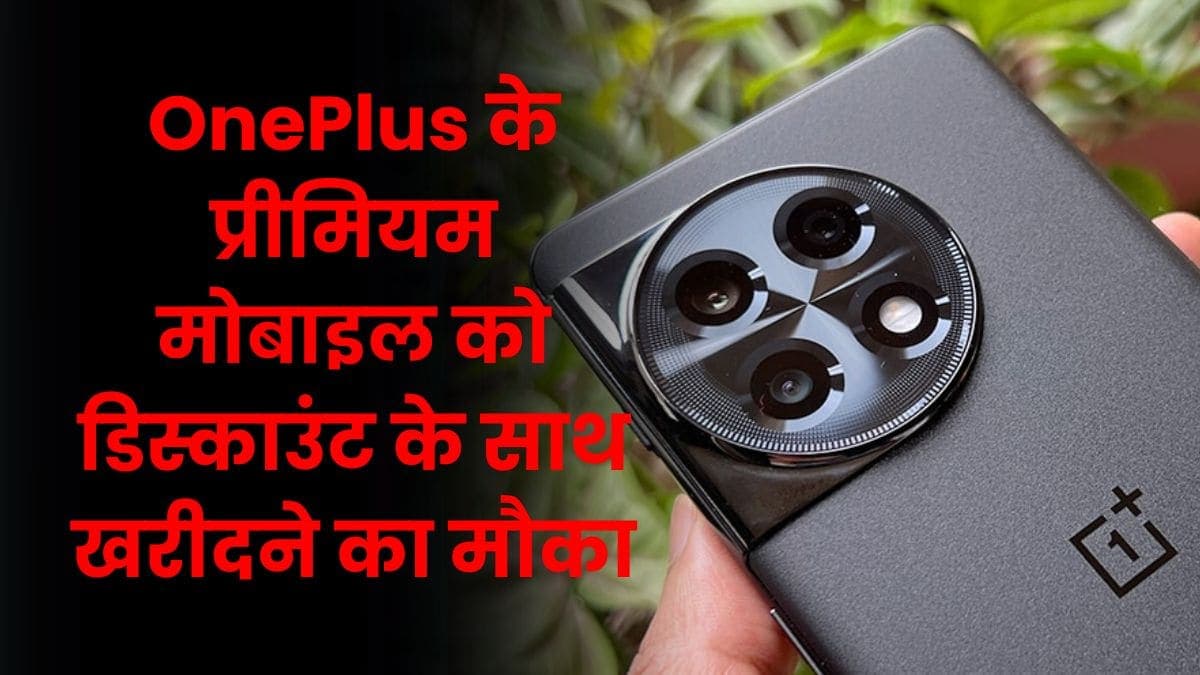 OnePlus के प्रीमियम मोबाइल को डिस्काउंट के साथ खरीदने का मौका, इसमें मिलता है 50MP का कैमरा