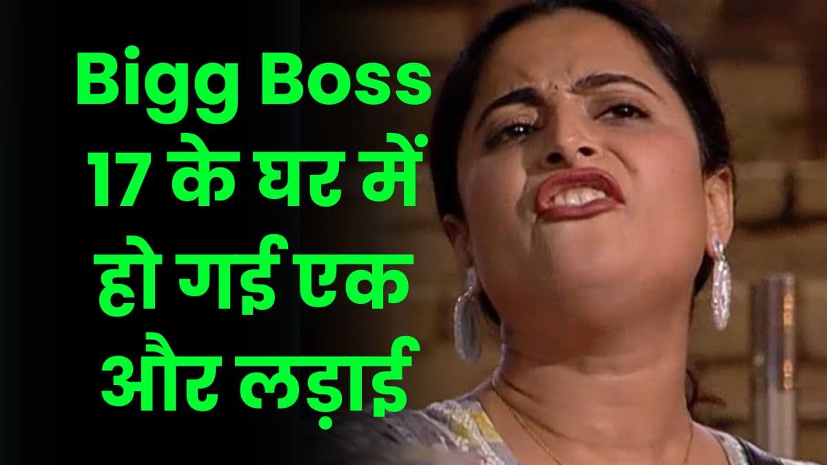 Bigg Boss 17 के घर में हो गई एक और लड़ाई, अंकिता और ऐश्वर्या में हो गई भयंकर बहस
