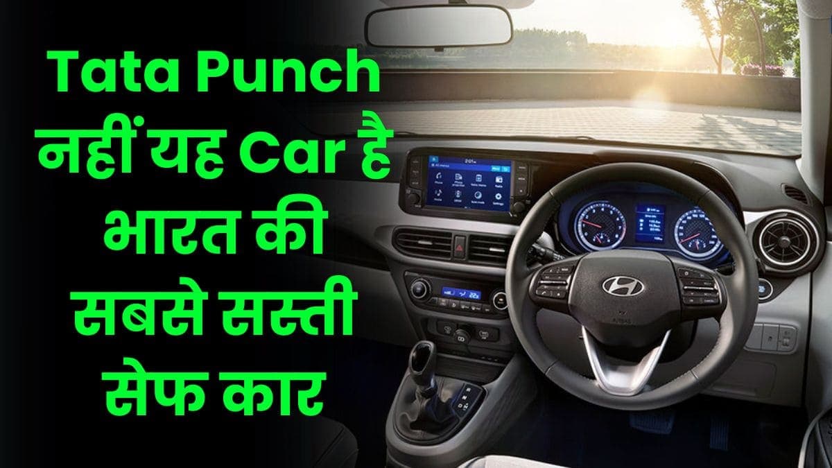 Tata Punch नहीं यह Car है भारत की सबसे सस्ती सेफ कार, अब इस कार में मिलेंगे 6 एयरबैग