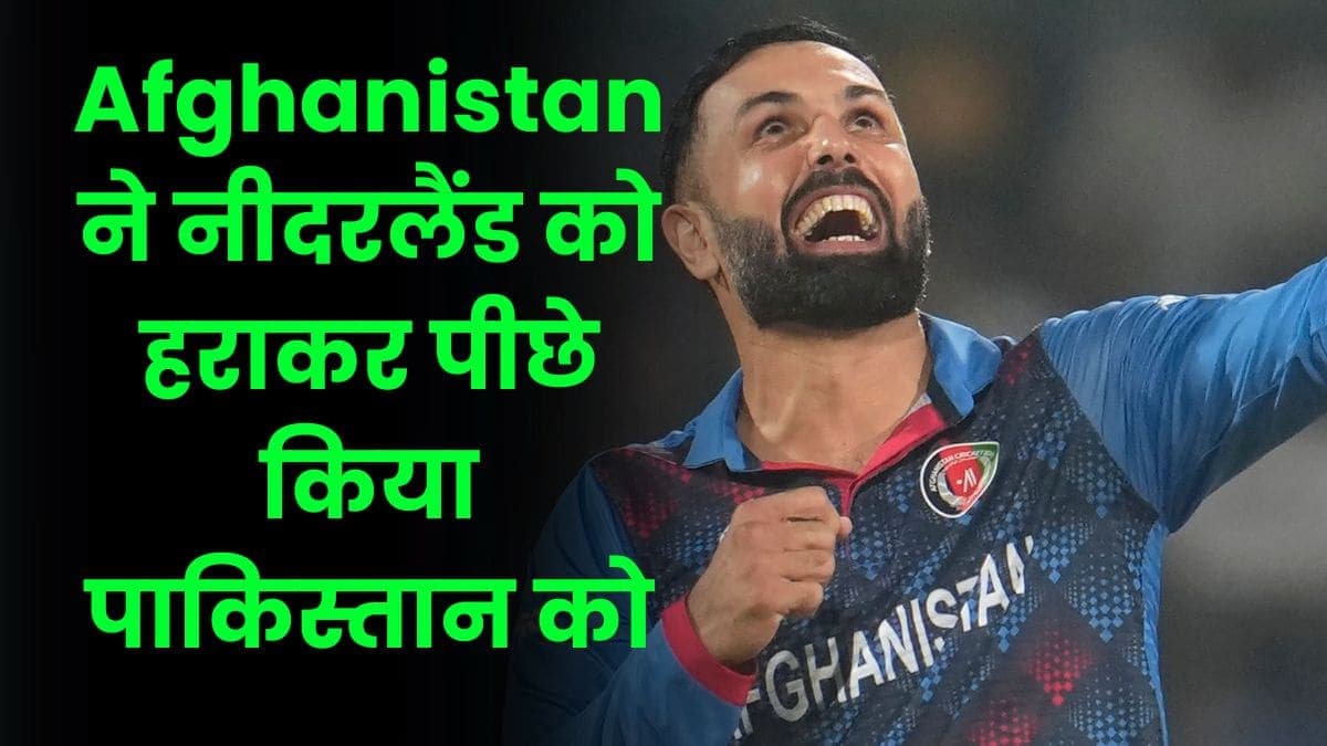 Afghanistan ने नीदरलैंड को हराकर पीछे किया पाकिस्तान को, प्वाइंट टेबल में पहुंच गई पांचवें नंबर पर