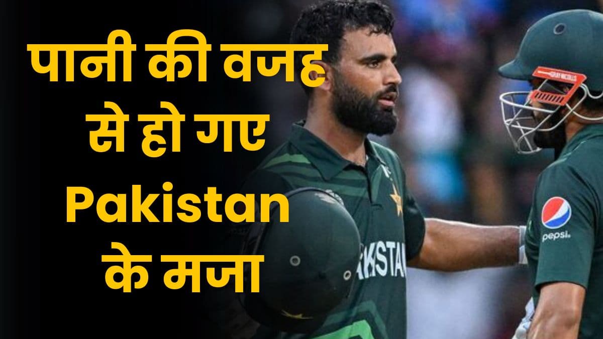 पानी की वजह से हो गए Pakistan के मजे, न्यूजीलैंड से जीत के बाद सेमिफाइनल का बन सकता है मौका