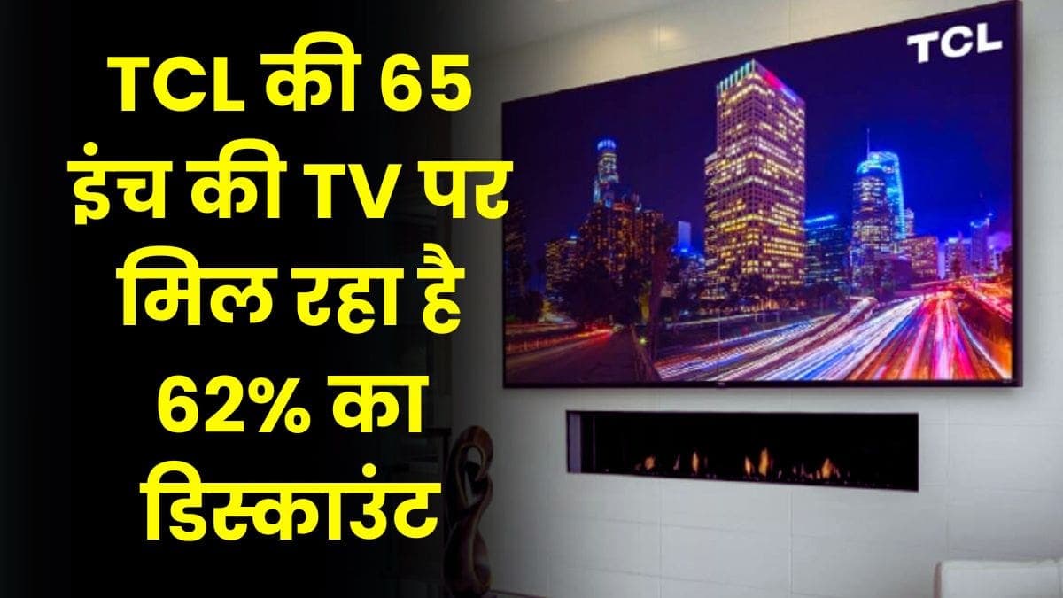 TCL की 65 इंच की TV पर मिल रहा है 62% का डिस्काउंट, जानिए आप कैसे ले सकते हैं इसका लाभ