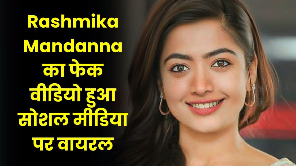 Rashmika Mandanna का फेक वीडियो हुआ सोशल मीडिया पर वायरल, जाने वीडियो असली है या नकली