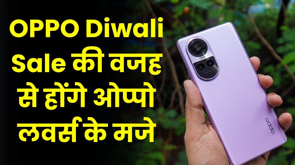 OPPO Diwali Sale की वजह से होंगे ओप्पो लवर्स के मजे, इस धांसू मोबाइल को सस्ते में खरीदने का मौका 