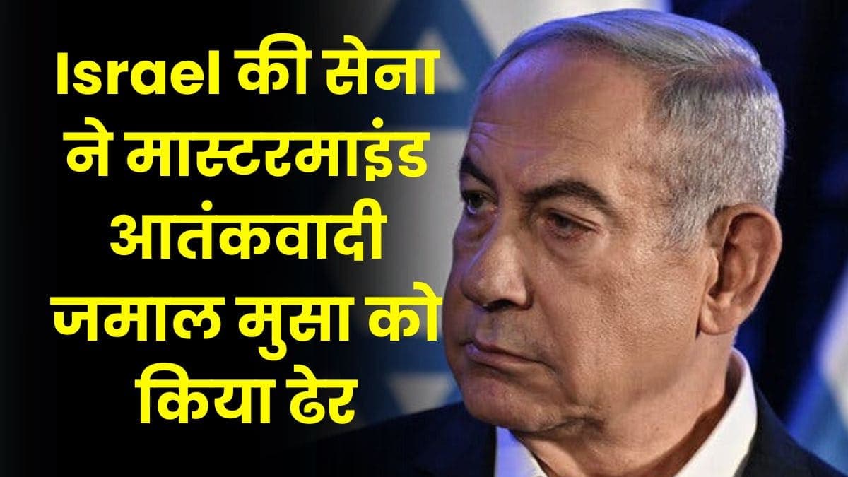 Israel की सेना ने मास्टरमाइंड आतंकवादी जमाल मुसा को किया ढेर, आतंकवादियों की उल्टी गिनती हो चुकी है शुरू