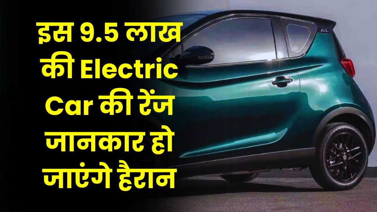 इस 9.5 लाख की Electric Car की रेंज जानकार हो जाएंगे हैरान, इसके सामने Tata Tiago भी हो जाती है फेल