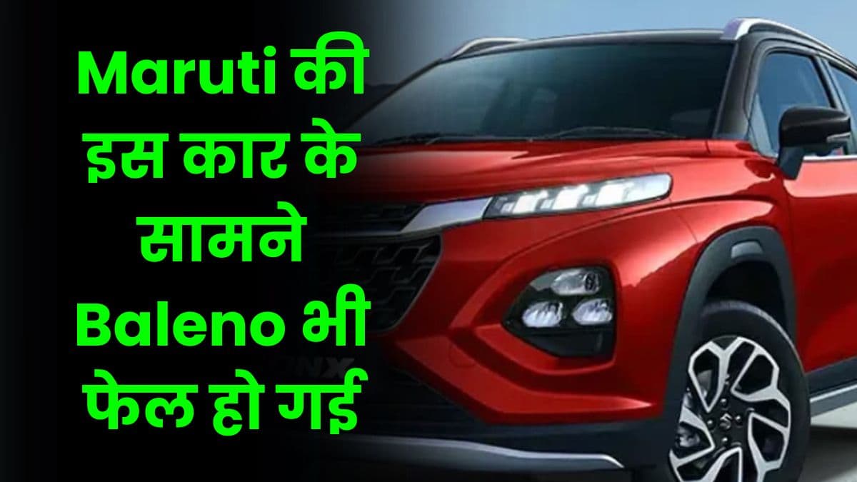 Maruti की इस कार के सामने Baleno भी फेल हो गई, खूब खरीद रहा है इस कार को लोग