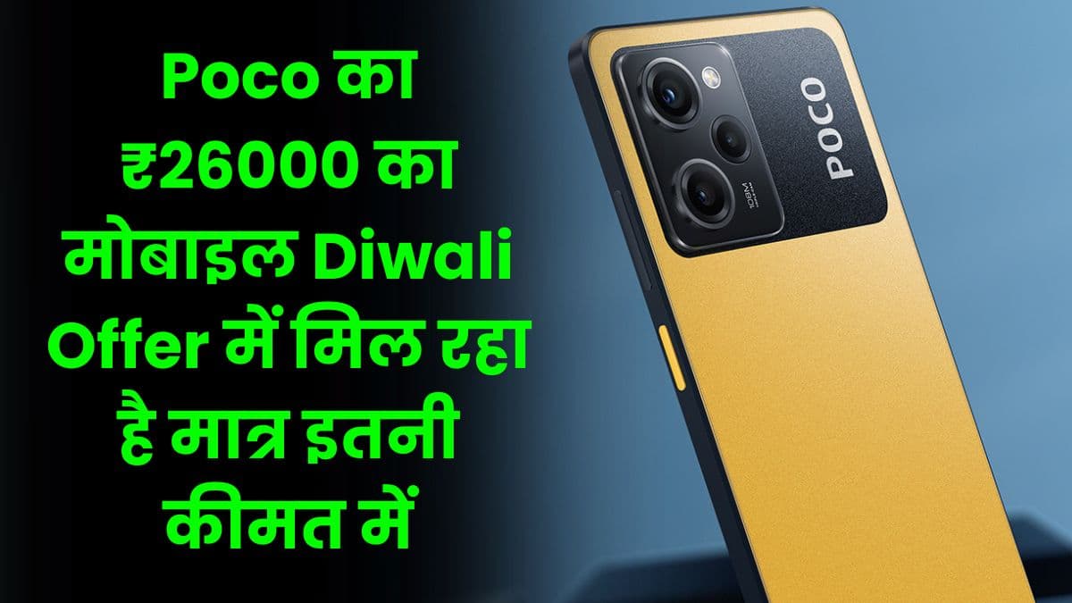 Poco का ₹26000 का मोबाइल Diwali Offer में मिल रहा है मात्र इतनी कीमत में, जानिए आप कैसे उठा सकते हैं इसका लाभ