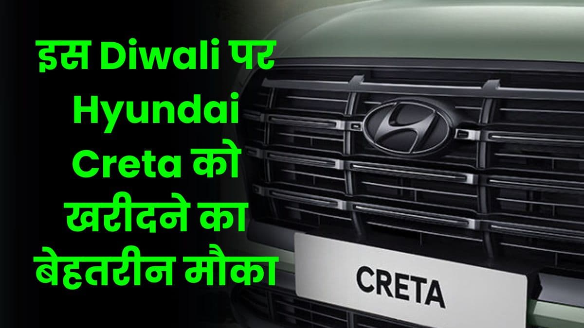 इस Diwali पर Hyundai Creta को खरीदने का बेहतरीन मौका, इस कार की मार्केट में भारी डिमांड।