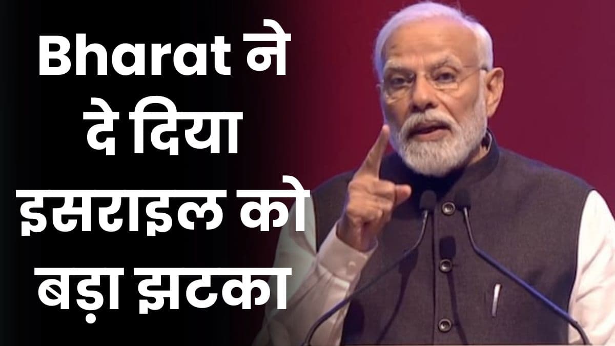 Bharat ने दे दिया इसराइल को बड़ा झटका, कर दिया इजराइल का विरोध