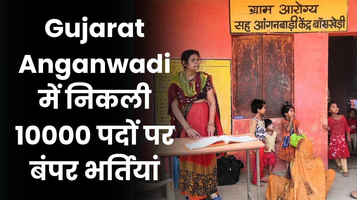 Gujarat Anganwadi में निकली 10000 पदों पर बंपर भर्तियां, आवेदन करने का सुनहरा मौका, जाने आवेदन की लास्ट डेट
