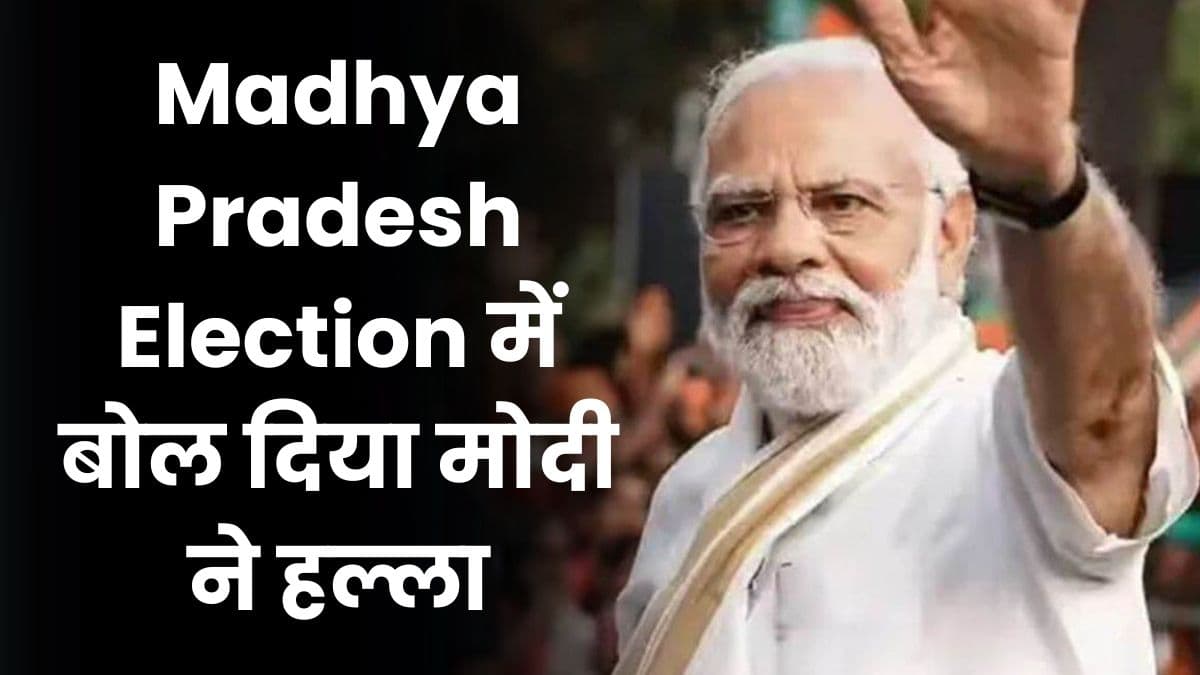 Madhya Pradesh Election में बोल दिया मोदी ने हल्ला, विपक्ष के इस नेता को कह दिया मूर्खों का सरदार