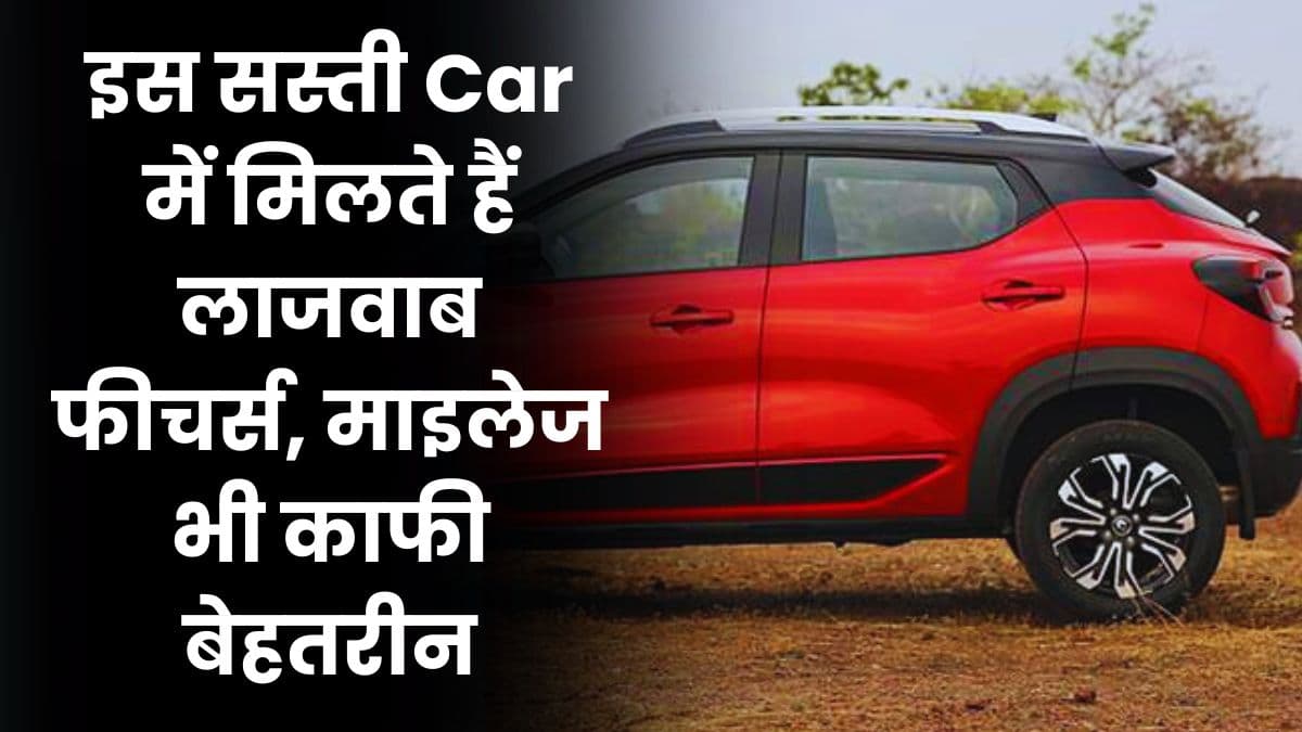 इस सस्ती Car में मिलते हैं लाजवाब फीचर्स, माइलेज भी काफी बेहतरीन