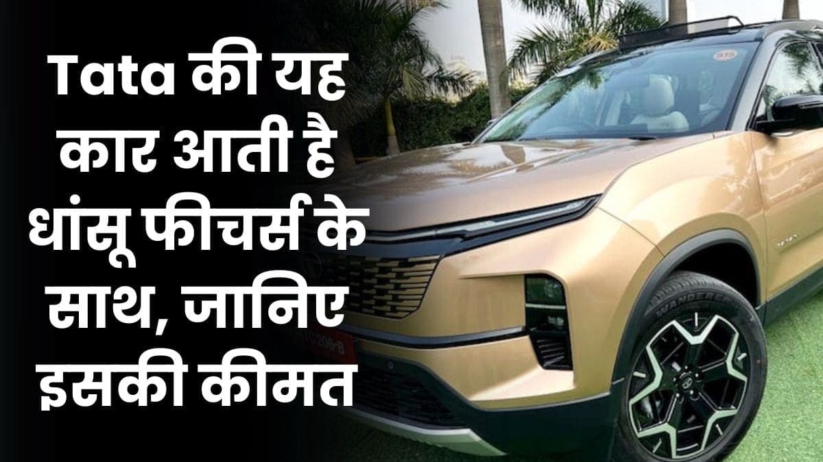 Tata की यह कार आती है धांसू फीचर्स के साथ, जानिए इसकी कीमत