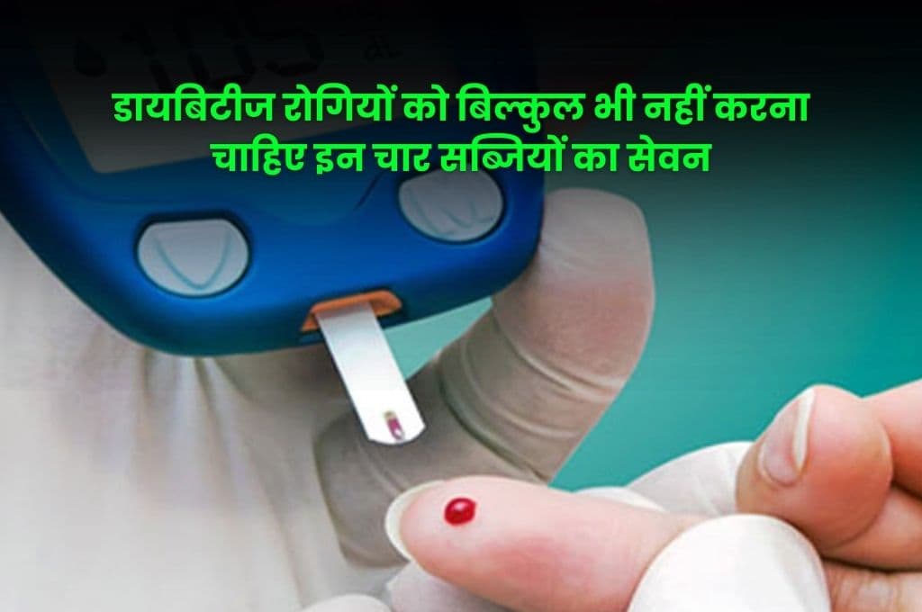Good Health Tips: Diabetes रोगियों को बिल्कुल भी नहीं करना चाहिए इन चार सब्जियों का सेवन, वरना हो सकता है बड़ा खतरा