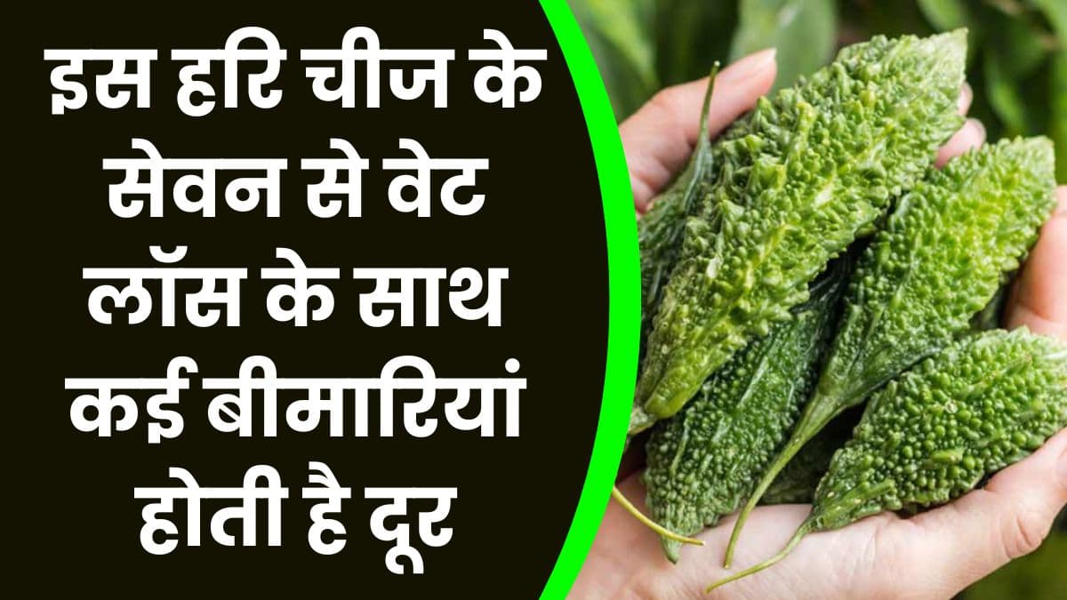 Health Tips: इस हरि चीज के सेवन से वेट लॉस होने के साथ कई बीमारियां होती है दूर, पेट भी रहता है स्वस्थ
