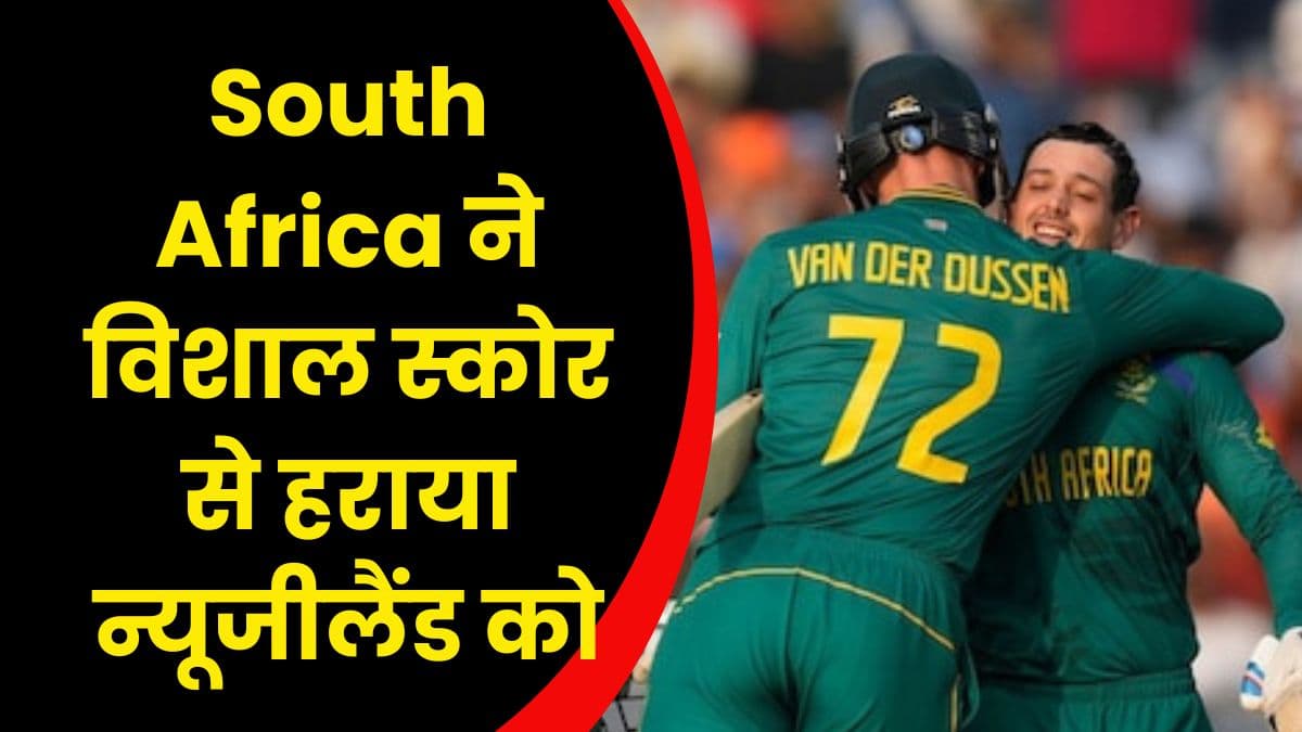 South Africa ने विशाल स्कोर से हराया न्यूजीलैंड को, अब सेमीफाइनल में जाने के काफी नजदीक