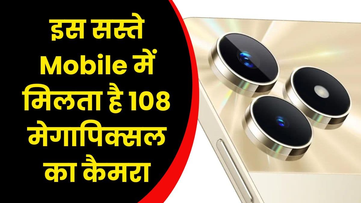 इस सस्ते Mobile में मिलता है 108 मेगापिक्सल का कैमरा, कीमत जानकर आप भी हो जाएंगे हैरान