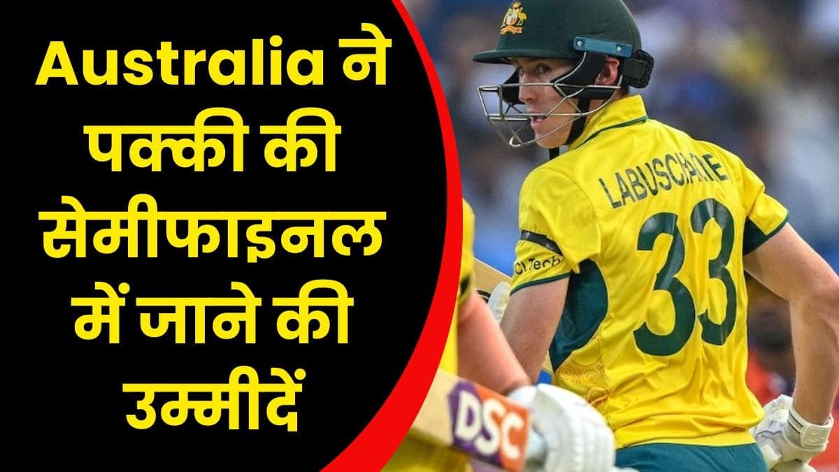 Australia ने इंग्लैंड को हराकर पक्की की सेमीफाइनल में जाने की उम्मीदें, अब इन तीन टीमों के बीच में रहेगी लड़ाई