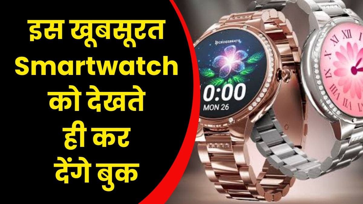 इस खूबसूरत Smartwatch को देखते ही कर देंगे बुक, बस इतनी कीमत में मिल रही है यह खूबसूरत स्मार्टवॉच 