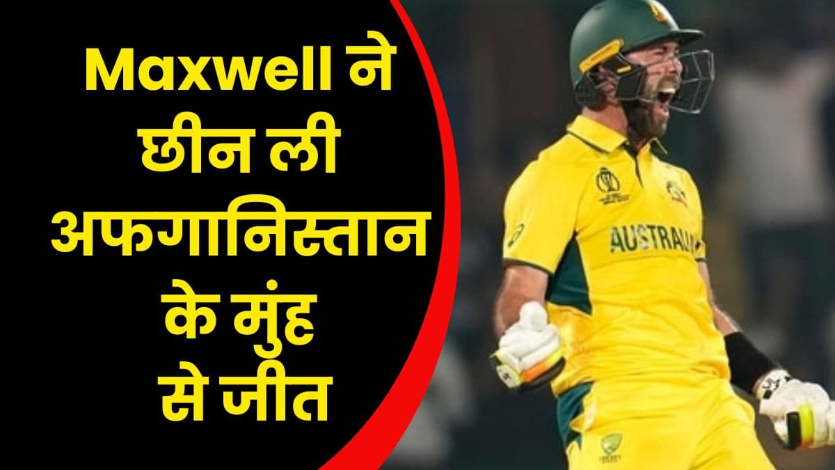 Maxwell ने छीन ली अफगानिस्तान के मुंह से जीत, अफगानिस्तान का सेमीफाइनल में जाने का सपना टूटा 