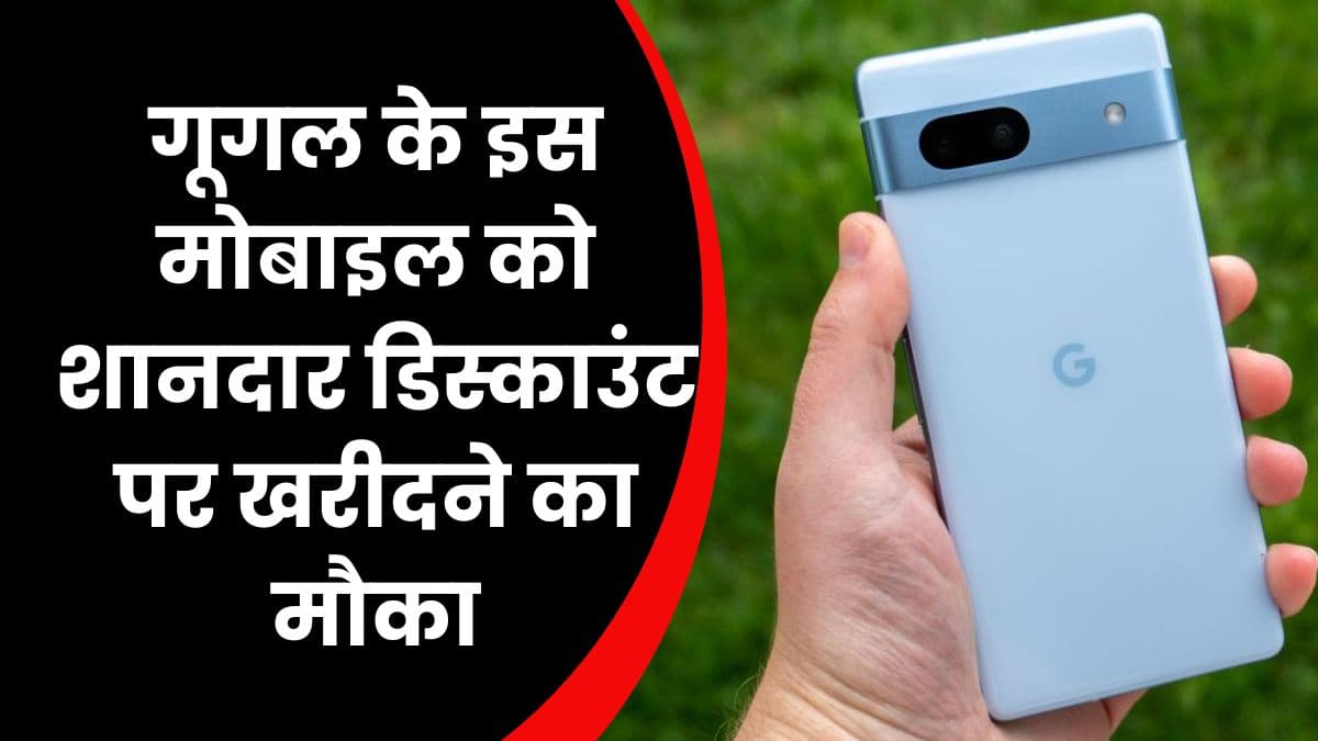 Google Pixel 7a Diwali Offer: गूगल के इस मोबाइल को शानदार डिस्काउंट पर खरीदने का मौका, फीचर्स भी जबरदस्त 