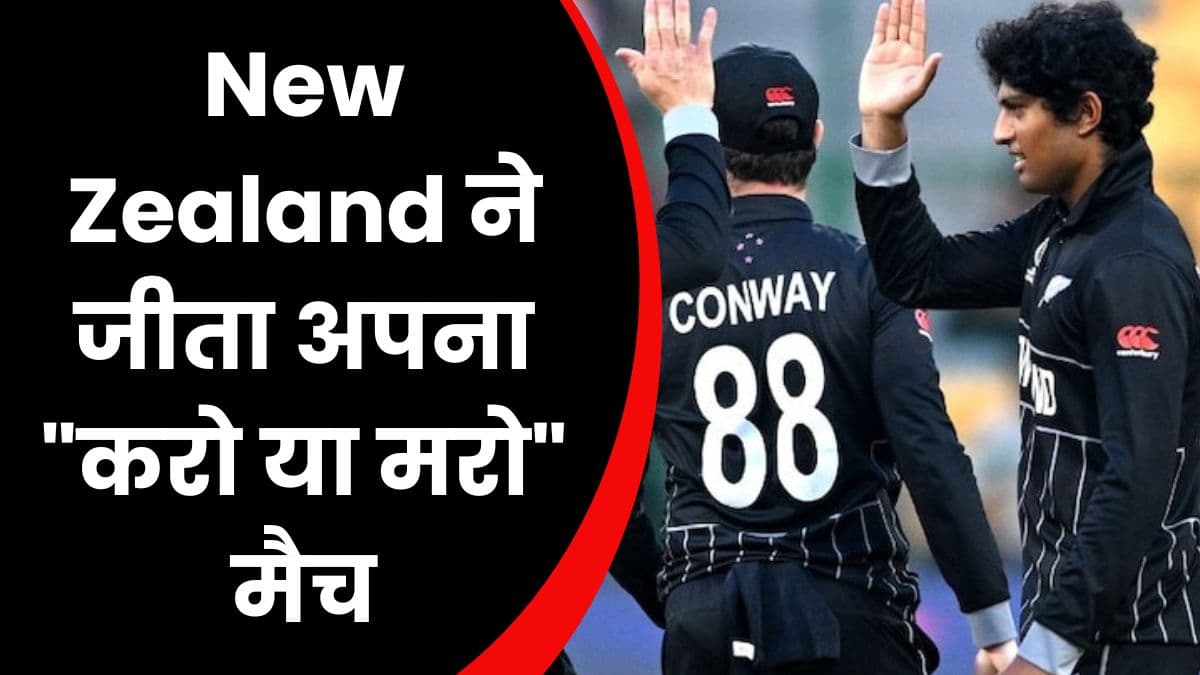 New Zealand ने जीता अपना "करो या मरो" मैच, अब पाकिस्तान के लिए सेमीफाइनल में जाना बहुत मुश्किल