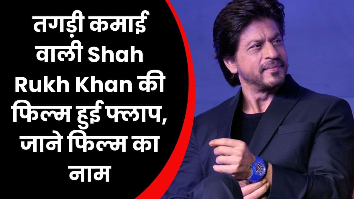 तगड़ी कमाई वाली Shah Rukh Khan की फिल्म हुई फ्लाप, जाने फिल्म का नाम